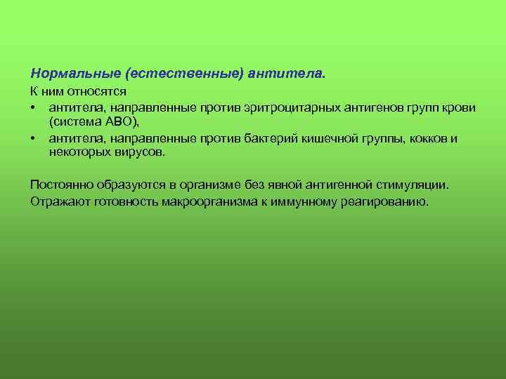 Нормальные (естественные) антитела. К ним относятся • антитела, направленные против эритроцитарных антигенов групп крови