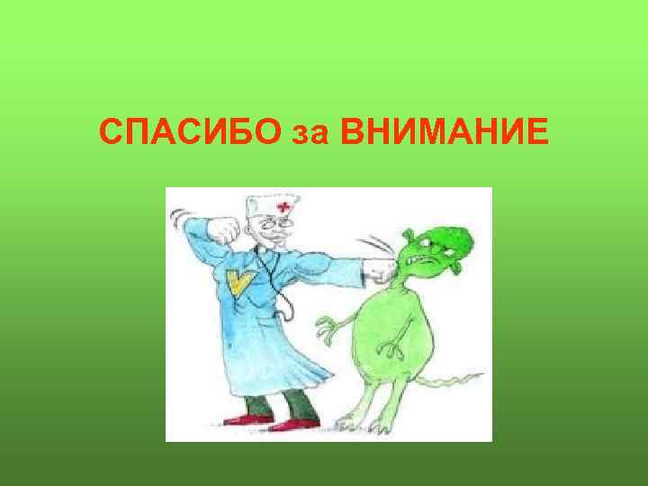 СПАСИБО за ВНИМАНИЕ 