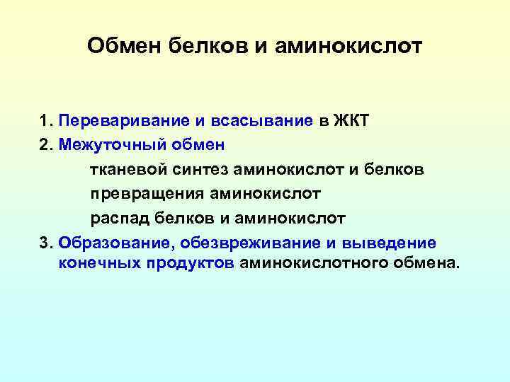 Обмен белков и аминокислот 1. Переваривание и всасывание в ЖКТ 2. Межуточный обмен тканевой