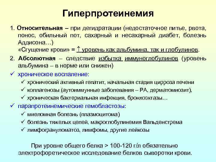 Гиперпротеинемия 1. Относительная – при дегидратации (недостаточное питье, рвота, понос, обильный пот, сахарный и