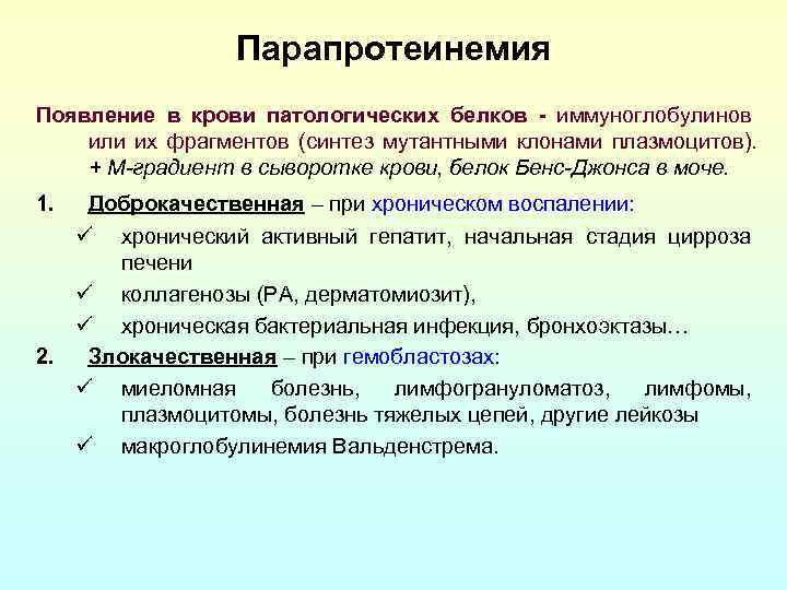 Парапротеинемия Появление в крови патологических белков - иммуноглобулинов или их фрагментов (синтез мутантными клонами