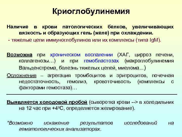 Криоглобулинемия Наличие в крови патологических белков, увеличивающих вязкость и образующих гель (желе) при охлаждении.