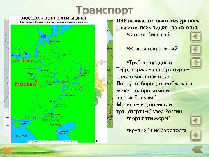 ЦЭР отличается высоким уровнем развития всех видов транспорта: • Автомобильный • Железнодорожный • Трубопроводный