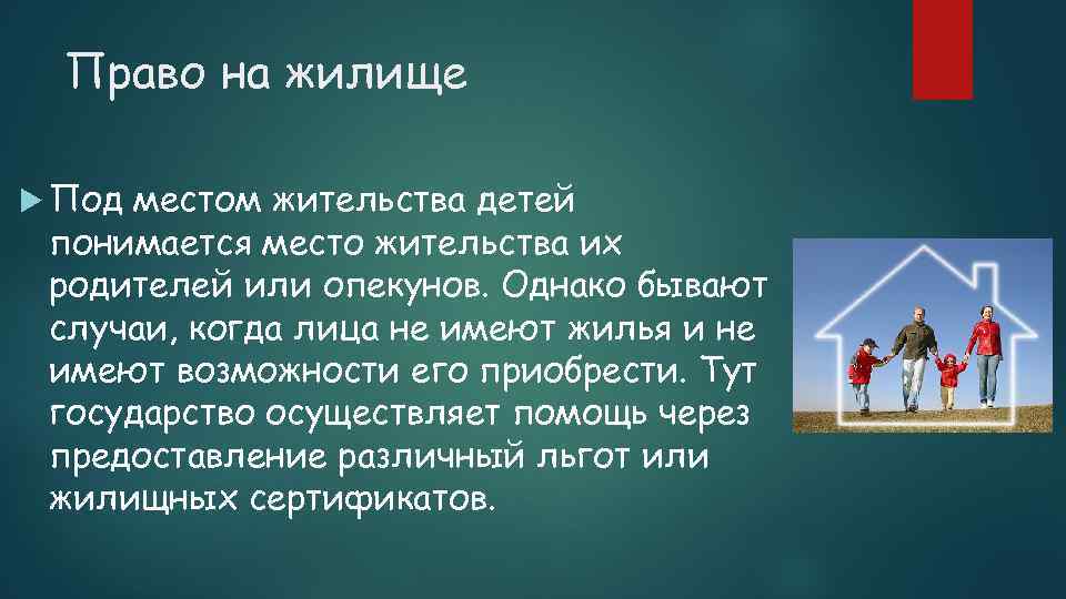 Право на жилище Под местом жительства детей понимается место жительства их родителей или опекунов.