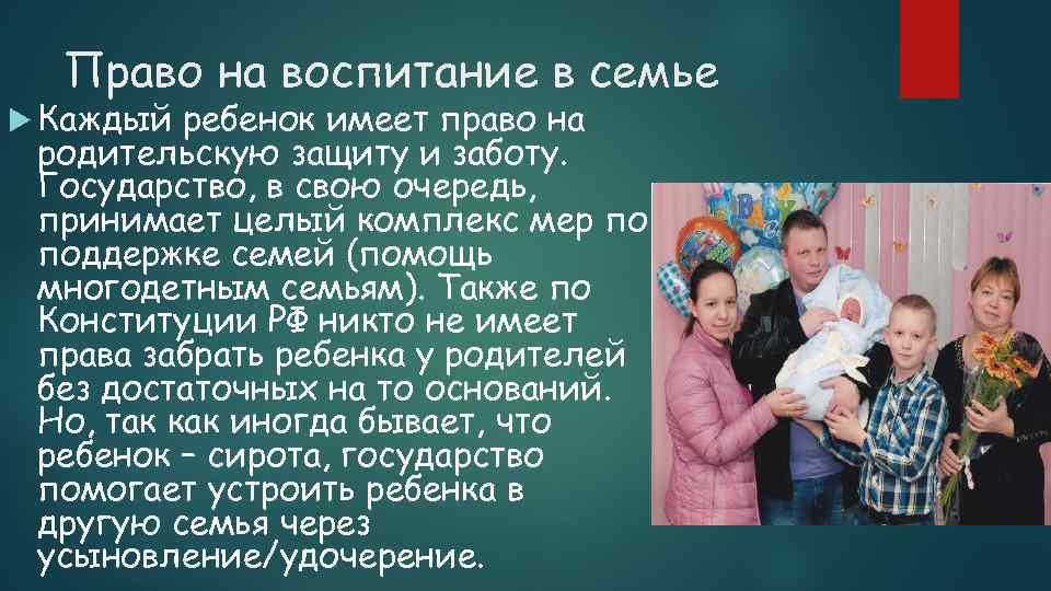 Право на воспитание в семье Каждый ребенок имеет право на родительскую защиту и заботу.