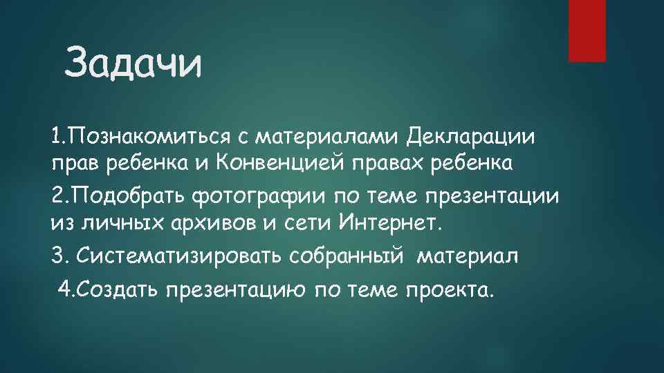 Задачи 1. Познакомиться с материалами Декларации прав ребенка и Конвенцией правах ребенка 2. Подобрать