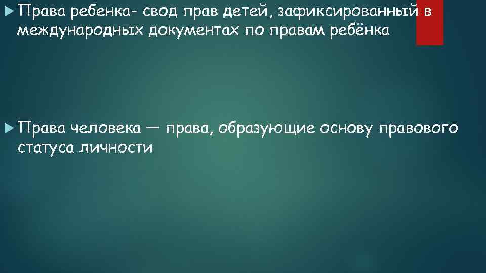  Права ребенка- свод прав детей, зафиксированный в международных документах по правам ребёнка Права