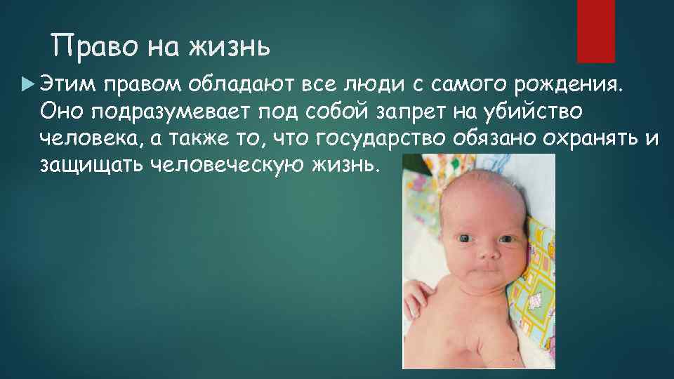 Право на жизнь Этим правом обладают все люди с самого рождения. Оно подразумевает под