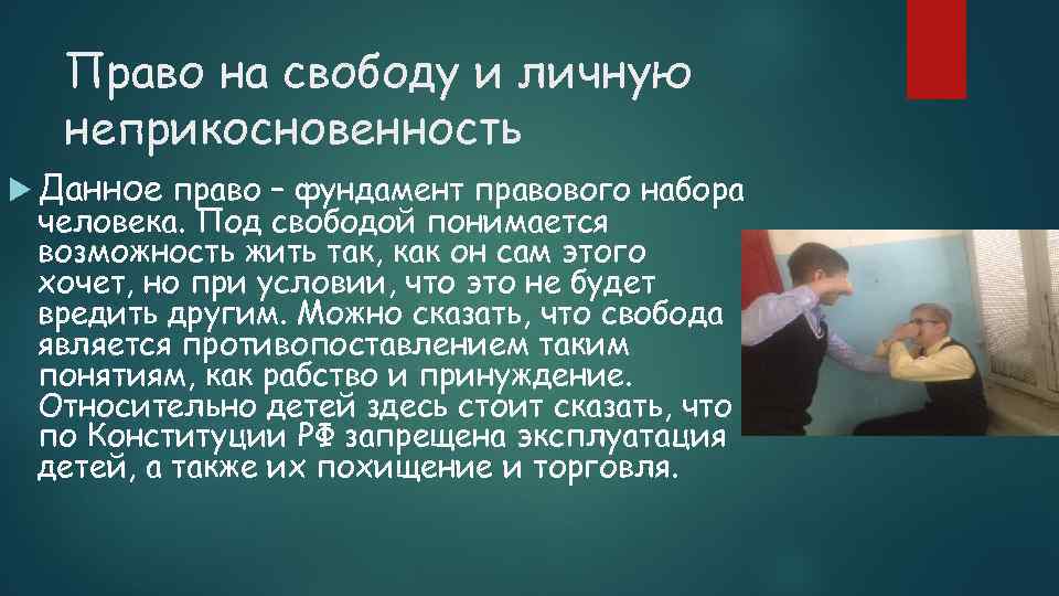 Право на жизнь свободу и личную неприкосновенность. Право на свободу и неприкосновенность. Право человека на свободу и личную неприкосновенность. Гарантии права на свободу и личную неприкосновенность. Право на свободу и личную неприкосновенность объяснение.