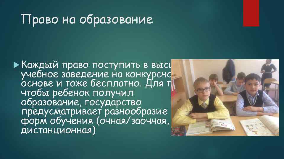 Право на образование Каждый право поступить в высшее учебное заведение на конкурсной основе и