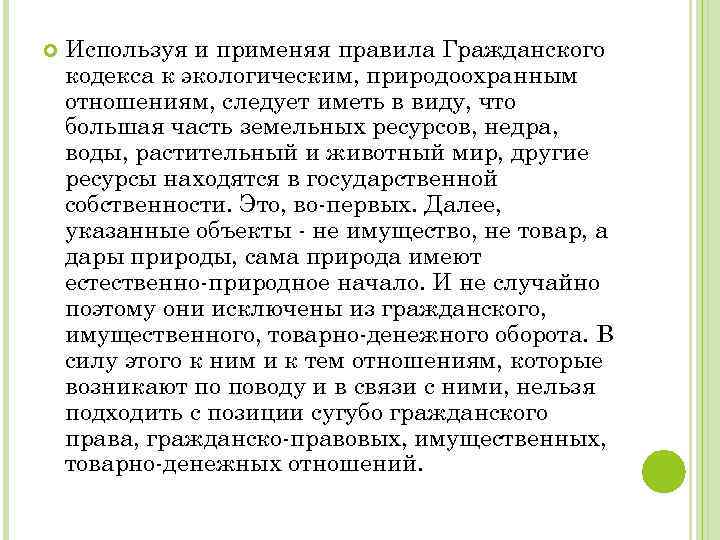  Используя и применяя правила Гражданского кодекса к экологическим, природоохранным отношениям, следует иметь в