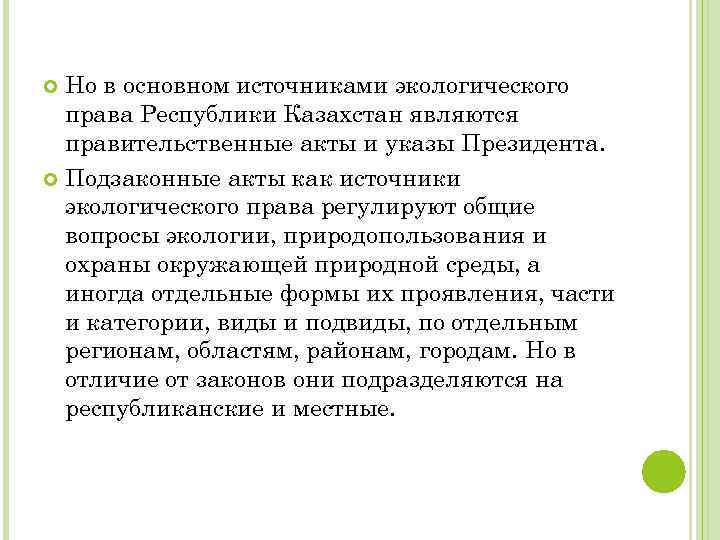 Но в основном источниками экологического права Республики Казахстан являются правительственные акты и указы Президента.