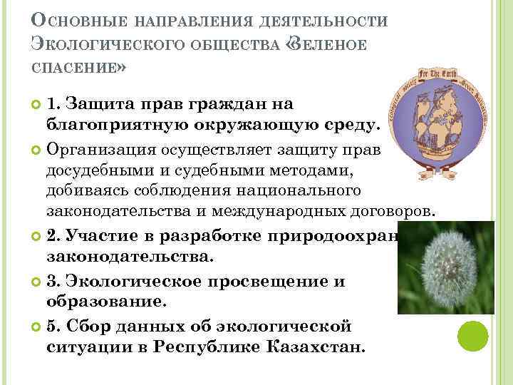 ОСНОВНЫЕ НАПРАВЛЕНИЯ ДЕЯТЕЛЬНОСТИ ЭКОЛОГИЧЕСКОГО ОБЩЕСТВА « ЕЛЕНОЕ З СПАСЕНИЕ» 1. Защита прав граждан на