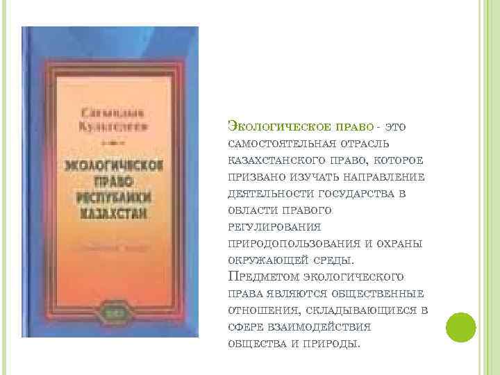 ЭКОЛОГИЧЕСКОЕ ПРАВО - ЭТО САМОСТОЯТЕЛЬНАЯ ОТРАСЛЬ КАЗАХСТАНСКОГО ПРАВО, КОТОРОЕ ПРИЗВАНО ИЗУЧАТЬ НАПРАВЛЕНИЕ ДЕЯТЕЛЬНОСТИ ГОСУДАРСТВА