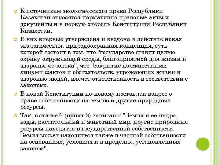  К источникам экологического права Республики Казахстан относятся нормативно-правовые акты и документы и в