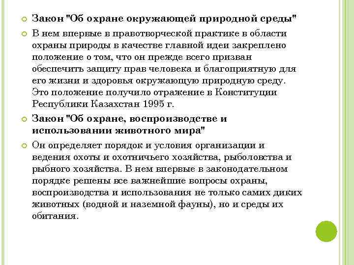  Закон "Об охране окружающей природной среды" В нем впервые в правотворческой практике в