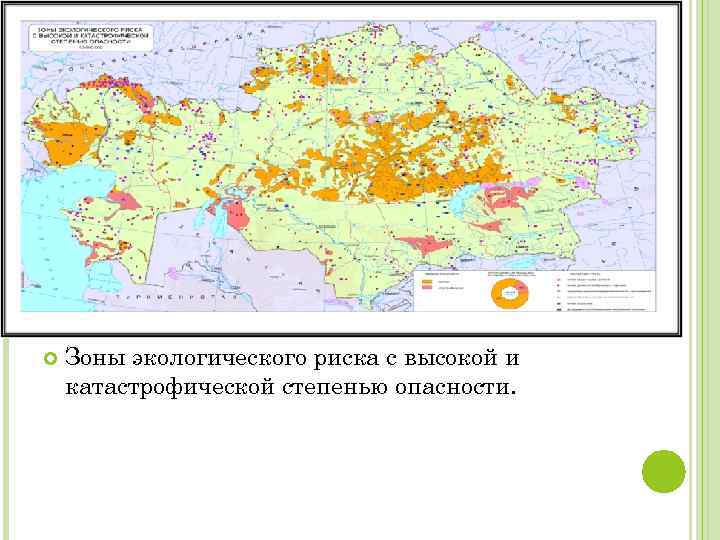  Зоны экологического риска с высокой и катастрофической степенью опасности. 