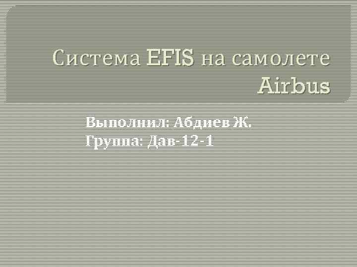 Система EFIS на самолете Airbus Выполнил: Абдиев Ж. Группа: Дав-12 -1 