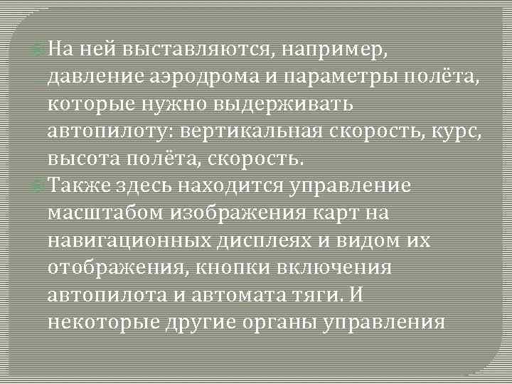  На ней выставляются, например, давление аэродрома и параметры полёта, которые нужно выдерживать автопилоту: