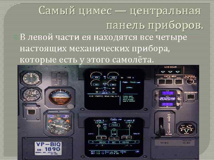 Самый цимес — центральная панель приборов. В левой части ея находятся все четыре настоящих
