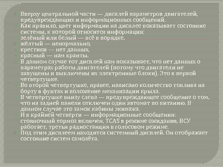  Вверху центральной части — дисплей параметров двигателей, предупреждающих и информационных сообщений. Как правило,