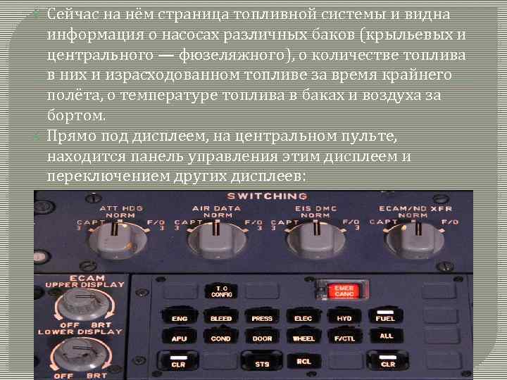  Сейчас на нём страница топливной системы и видна информация о насосах различных баков
