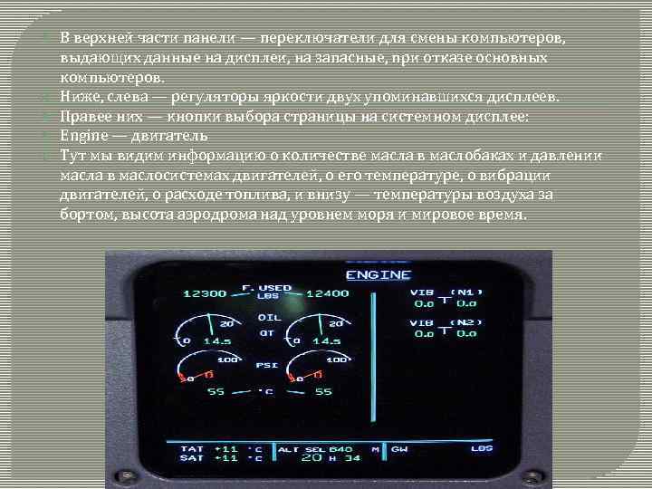  В верхней части панели — переключатели для смены компьютеров, выдающих данные на дисплеи,