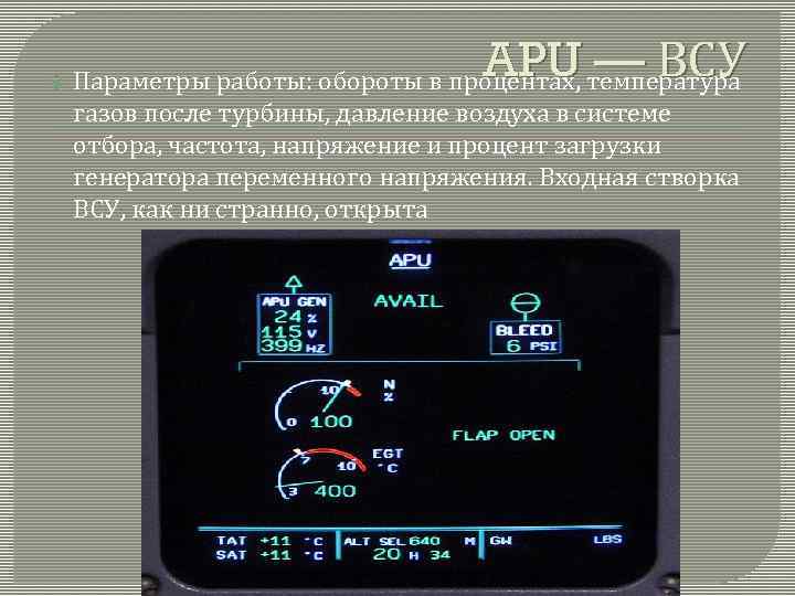  APU — ВСУ Параметры работы: обороты в процентах, температура газов после турбины, давление