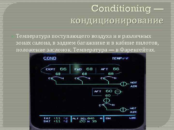 Conditioning — кондиционирование Температура поступающего воздуха и в различных зонах салона, в заднем багажнике