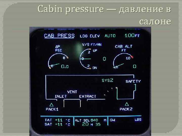 Cabin pressure — давление в салоне 