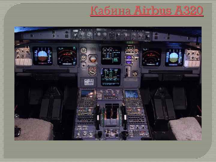 Кабина Airbus A 320 