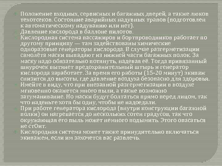  Положение входных, сервисных и багажных дверей, а также люков техотсеков. Состояние аварийных надувных