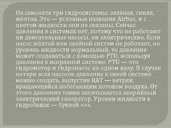  На самолёте три гидросистемы: зелёная, синяя, жёлтая. Это — условные названия Airbus, и