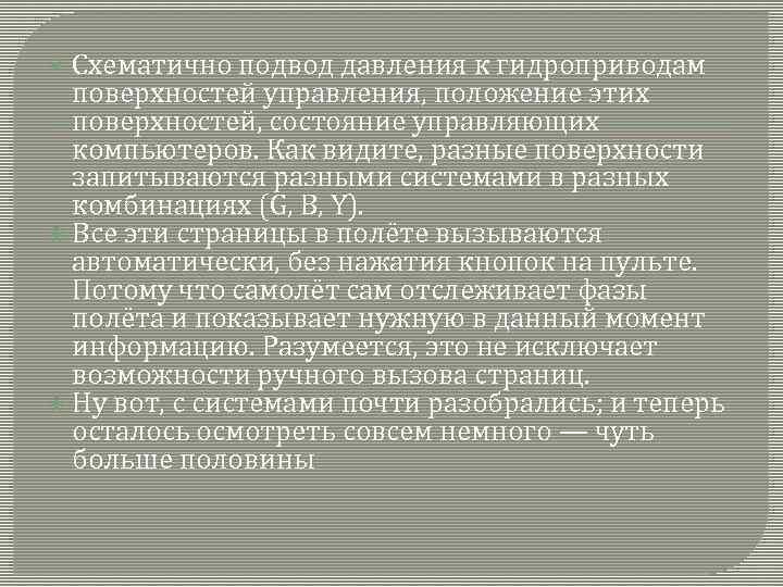  Схематично подвод давления к гидроприводам поверхностей управления, положение этих поверхностей, состояние управляющих компьютеров.