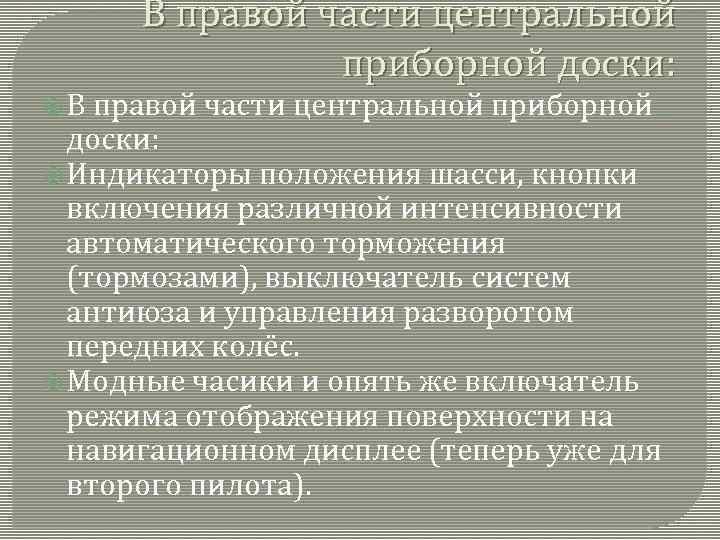 В правой части центральной приборной доски: В правой части центральной приборной доски: Индикаторы положения