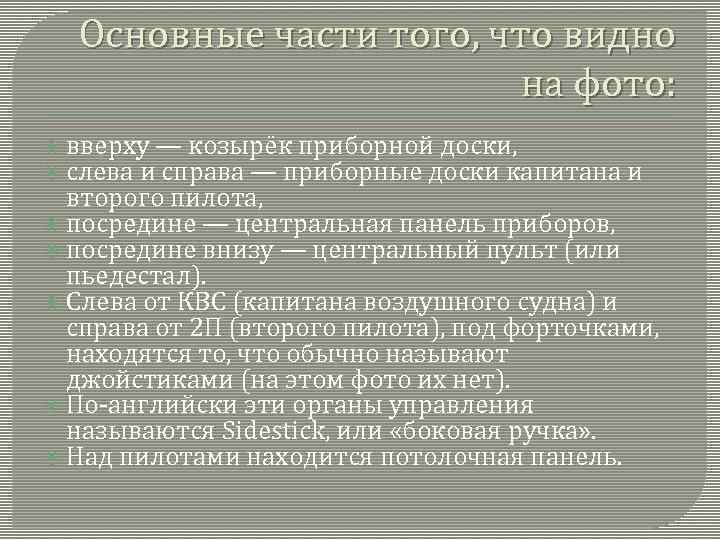 Основные части того, что видно на фото: вверху — козырёк приборной доски, слева и