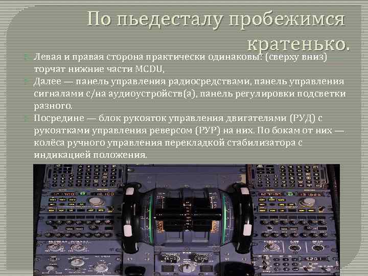  По пьедесталу пробежимся кратенько. Левая и правая сторона практически одинаковы: (сверху вниз) торчат