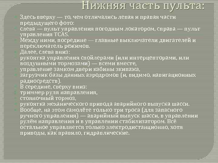Нижняя часть пульта: Здесь вверху — то, чем отличались левая и правая части предыдущего