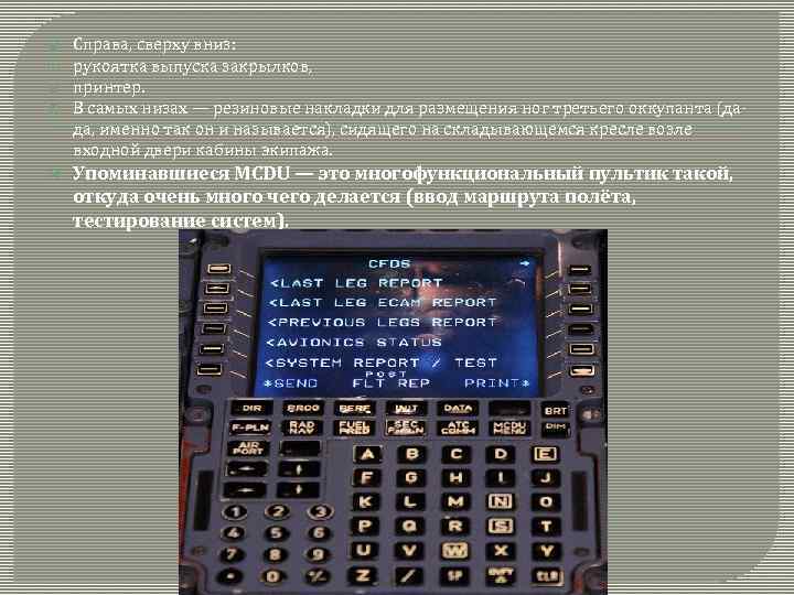 Справа, сверху вниз: рукоятка выпуска закрылков, принтер. В самых низах — резиновые накладки