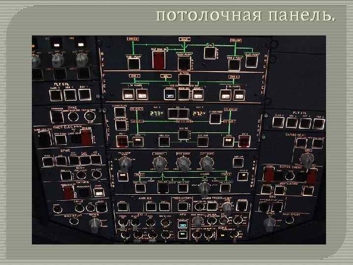 потолочная панель. 