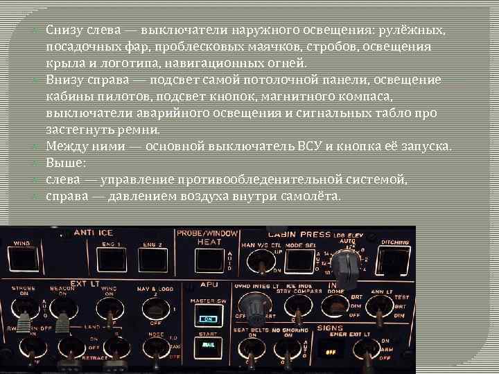  Снизу слева — выключатели наружного освещения: рулёжных, посадочных фар, проблесковых маячков, стробов, освещения