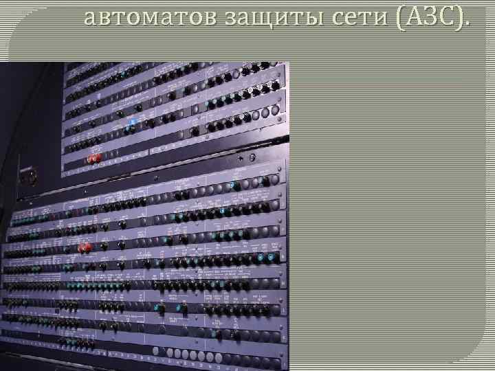 автоматов защиты сети (АЗС). 