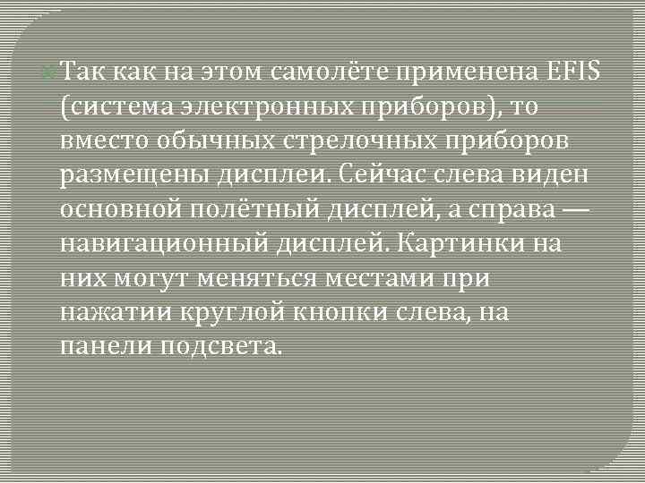  Так как на этом самолёте применена EFIS (система электронных приборов), то вместо обычных