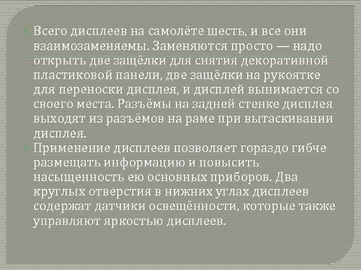  Всего дисплеев на самолёте шесть, и все они взаимозаменяемы. Заменяются просто — надо