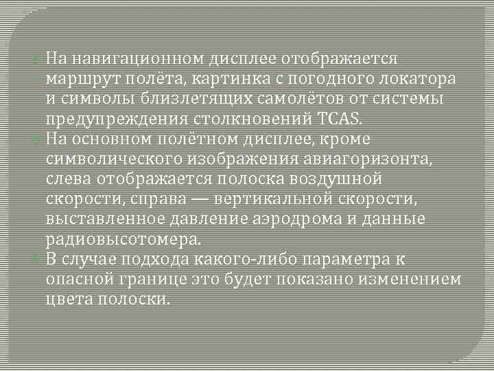  На навигационном дисплее отображается маршрут полёта, картинка с погодного локатора и символы близлетящих