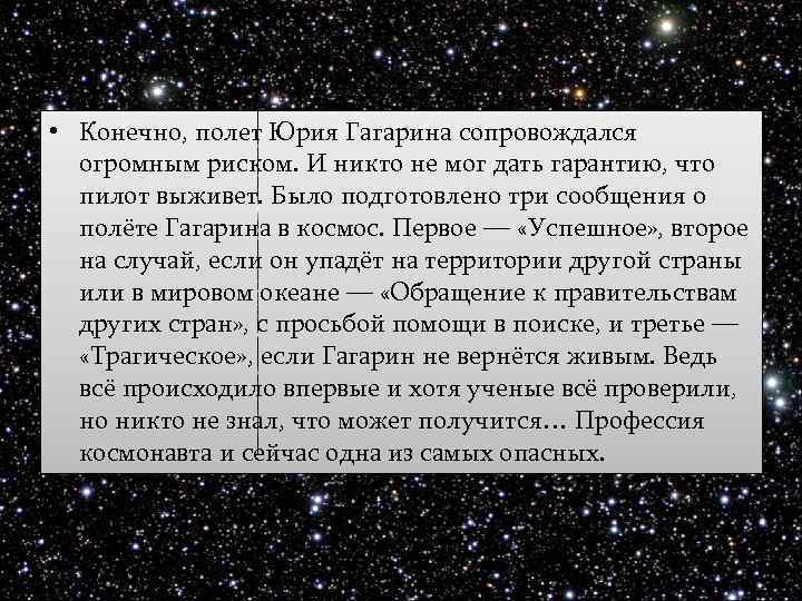  • Конечно, полет Юрия Гагарина сопровождался огромным риском. И никто не мог дать