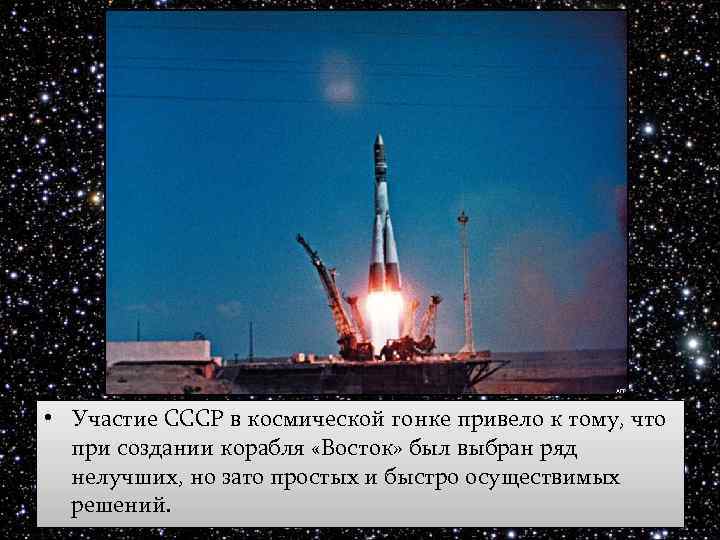  • Участие СССР в космической гонке привело к тому, что при создании корабля
