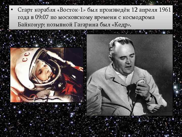  • Старт корабля «Восток-1» был произведён 12 апреля 1961 года в 09: 07