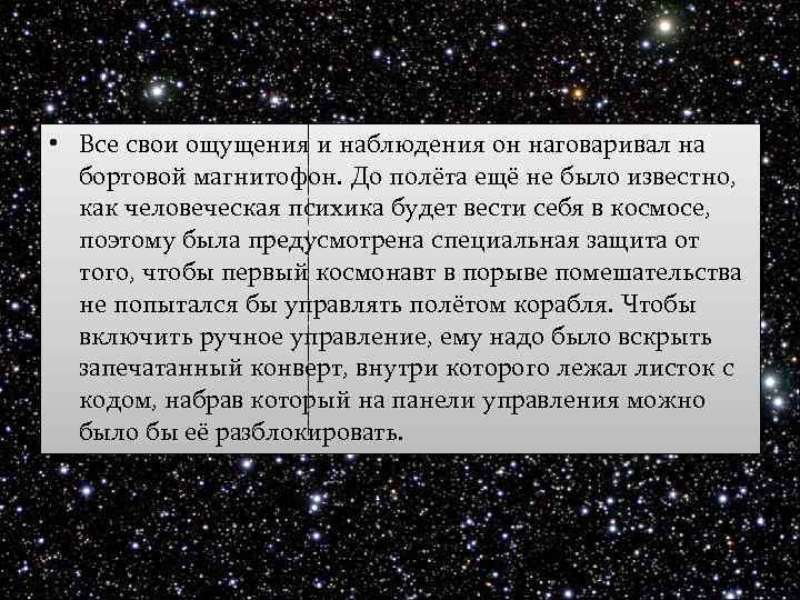  • Все свои ощущения и наблюдения он наговаривал на бортовой магнитофон. До полёта