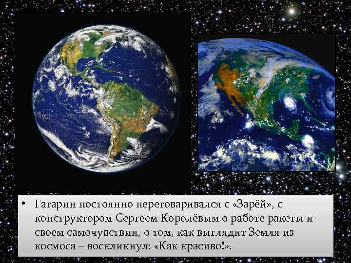  • Гагарин постоянно переговаривался с «Зарёй» , с конструктором Сергеем Королёвым о работе